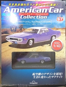 ☆ディアゴスティーニ No.67 1/43 アメリカンカーコレクション プリムス サテライト セブリングプラスクーペ(1971)☆新品未開封品