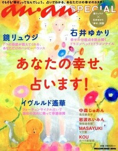 あなたの幸せ、占います！ an・an SPECIAL MAGAZINE HOUSE MOOK/マガジンハウス