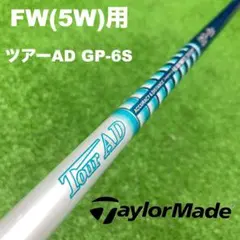 【5W用】テーラーメイド スリーブ ツアーAD GP-6S FWC-086