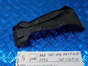 D236●○純正　YZF-R25　中古リアフェンダー　ブラケット　1WD-F1617-00　5-6/7（あ）★