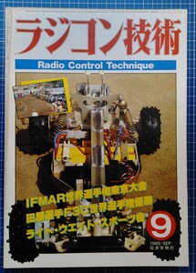 ラジコン技術1985年9月号 第１回1/10オフロードカー世界選手権 GIL.LOSI Jr. RPS/Yokomo ドックファイター RC-10 粉川章 ケムール ジャンク