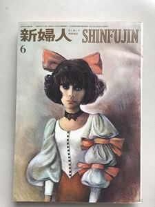 新婦人 花と暮しの教養雑誌 昭和40年6月号 宇野亜喜良 文化実業社 寺山修司 澁澤龍彦昭和レトロ ヴィンテージ 