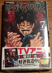 シュリンク未開封 帯付き 新品○呪術廻戦 7巻 芥見下々 ジャンプコミックス