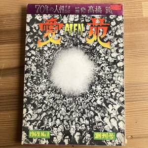 愛苑 創刊号 1969年 70年の人性史 高橋鐵 監修 横尾忠則 目次構成 小沢昭一 ジェンダー 性科学 レズビアン 古本