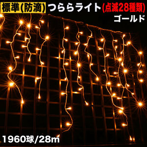 クリスマス 防滴 イルミネーション つらら LED ２８ｍ １９６０球 ゴールド ２８種点滅 Ｂコントローラセット