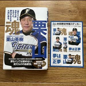 新品直筆サイン付き★栗山英樹 「栗山魂」ステッカー付き懸賞当選品　WBC優勝