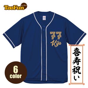 喜寿 77歳 お祝い 長寿 ベースボールシャツ 野球 名入れ 記念撮影 ドライ オリジナル デザイン Tシャツ 半袖