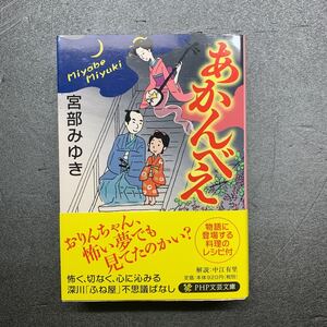 あかんべえ　宮部みゆき著　文庫本