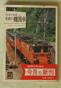 保育社 カラーブックス 日本の私鉄 26 私鉄の機関車