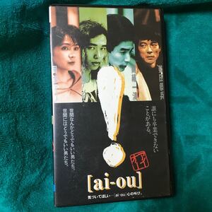 VHS ！[ai-ou] アイオー (1991) 柴田恭兵 大槻ケンヂ 錦織一清 少年隊 岡部まり 上田耕一 遊川和彦 我王銀次 秋元康 RCサクセション 堤幸彦