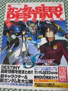 機動戦士ガンダムSEED DESTINY 公式最速ガイド 月刊ガンダムエース増刊