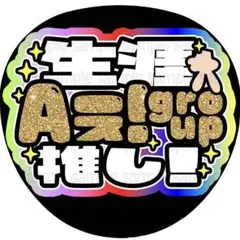 【シール紙・生涯Aぇ推し】ファンサ　うちわ　文字　名前　カンペ　応援　団扇文字