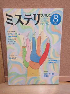 23020735（古）●ミステリマガジン　No.352　1985年8月　※エラリークイーンズ早川ハヤカワ　コーエン　バレイジ　リー　エイクマン