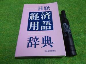 やさしい日経　経済用語辞典