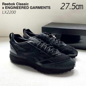 新品 Reebok ENGINEERED GARMENTS リーボック エンジニアドガーメンツ コラボ LX2200 スニーカー メンズ 黒 ブラック 27.5㎝ 希少 送料無料