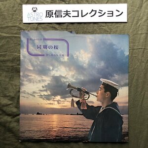 原信夫Collection 傷なし美盤 国内盤 オムニバス V.A. LPレコード 同期の桜 原信夫とシャープス＆フラッツ, 立川澄人, 羽鳥幸次 a014371