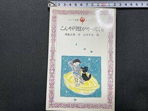 ｓ〇〇　昭和56年 第1刷　フェア文庫　こんや円盤がやってくる　作・福島正実　画・山中冬児　岩崎書店　昭和レトロ　当時物　/K60