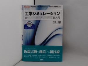 帯あり 工学シミュレーション入門 今仁和武