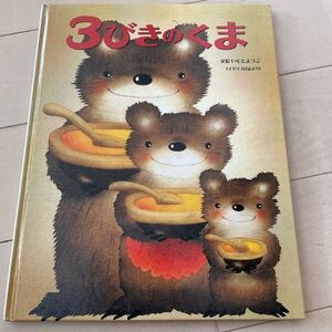 3びきのくま　金の星社　いもとようこ　絵本　中古