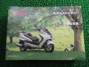 マジェスティ250 取扱説明書 ヤマハ 正規 中古 バイク 整備書 Majesty YP250S SG03J az 車検 整備情報