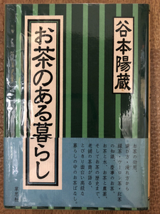 お茶のある暮らし・谷本陽蔵・サイン入り★中国茶・台湾茶