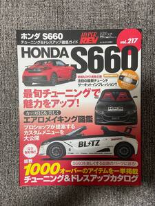 　ハイパーレブ　HYPER REV　S660　Vol　217　HONDA S660 　ホンダ　　DVD付録なし　中古雑誌