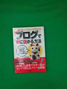 【古本雅】,家にいながら月30万円!ブログで楽に儲かる方法,副業ネットワーク研究会著,宝島社,4796645888,金もうけ