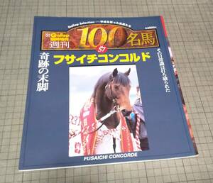 ◇即決 送料込◇　週刊100名馬 vol.57　フサイチコンコルド　※破損ページあり※　Gaiiop臨時増刊　競馬