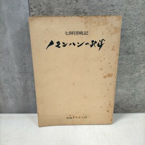 七師団戦記 ノモンハンの死闘 北海タイムス社 昭和40年★古本/スレヤケシミ汚れ/角縁傷み/小口ヤケシミ汚れ/頁内ヤケ有/写真で確認下さい