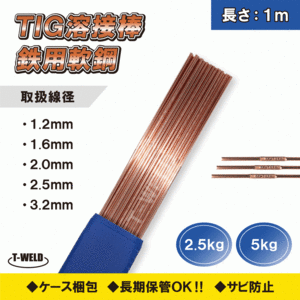 TIG 鉄用 軟鋼 溶接棒 TG-S50 YT-28 適合 2.5mm×1m 2.5kg