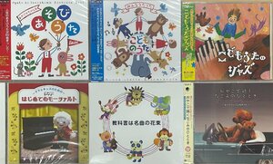 ◆訳ありCD★『親子で楽しめる音楽アルバム 6枚セット』あそびうた/こどもうた/ジャズ/はじめてのモーツアルト/名曲の花束/なごみ★1円