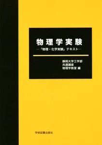 物理学実験 「物理・化学実験」テキスト/静岡大学工学部共通講座物理学教室【編】