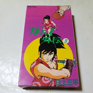 VHSビデオ 忍風カムイ外伝 東映ビデオ版第3巻 原作・白土三平 出演・中田浩二、武藤礼子、小原乃西子、大塚周夫 他