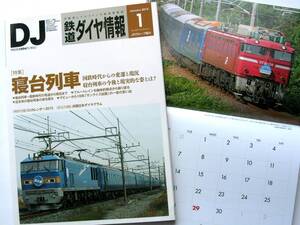 [744] 送料無料 即決あり 鉄道ダイヤ情報 2015/1 №369◆特集:寝台列車 国鉄時代からの変遷と現況・今後と現実的な姿とは◆別冊付録 付属