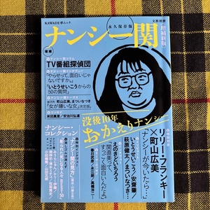 ナンシー関 増補新版　没後１０年おかえりナンシー ＫＡＷＡＤＥ夢ムック文藝別冊／西口徹(編者)