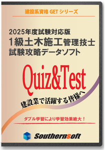 1級土木施工管理技士 試験学習セット 令和7年度試験対応版(スタディトライ1年分付き)(サザンソフト)