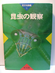 昆虫の観察 昆虫の図鑑 虫の図鑑 旺文社 図鑑 ケース無し 経年劣化品 キズ・破れ・凹み・黄ばみなど有り ジャンク品