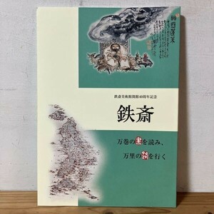 テヲ○1007s[鉄斎 万巻の書を読み 万里の路を行く] 図録 鉄斎美術館 平成27年