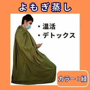 よもぎ蒸し　座浴服　保温性 ガウン　マント　手出し穴あり　デトックス　自宅　韓国　493