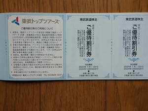 東武鉄道株主優待 東武トップツアーズご優待割引券2枚組 有効期限2024年12月29日
