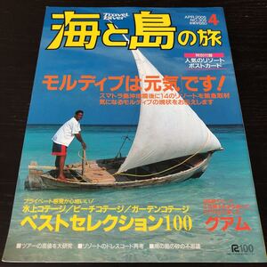 ノ20 海と島の旅 2005年4月 No.305 グアム モルディブ 旅行 海外 リゾート 世界 資料 楽園 島 南の島 口コミ ホテル ダイビング ガイド 