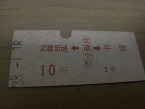 南武線　武蔵新城←武蔵小杉→平間　10円2等　昭和38年1月18日　武蔵小杉駅発行　国鉄