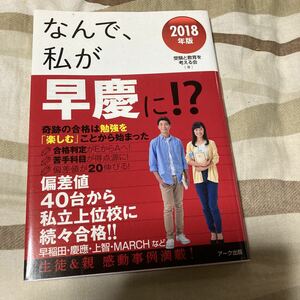 【中古品】なんで、私が早慶に！？　2018年版 アーク出版 受験と教育を考える会 著 定価（1,200円+税）