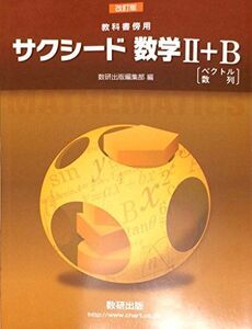 [A01957874]改訂版 教科書傍用 サクシード 数学2+B〔ベクトル，数列〕 数研出版編集部