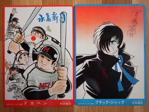 【同梱歓迎】　昭和レトロ・当時もの◇なつかしの両面下敷◇手塚治虫さん「ブラックジャック」／水島新司さん「ドカベン」　非売品です