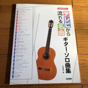 模範演奏CD未開封 テレビから流れる 名曲 ギター・ソロ曲集 平倉信行 中島みゆき 荒井由実 葉加瀬太郎 ビフォーアフター