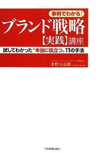 事例でわかる！ブランド戦略実践講座 試してわかった“本当に役立つ”１１の手法／水野与志朗【著】