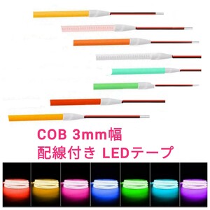 【送料85円～】約6cm COBタイプ 防水 LEDテープ 3mm幅■配線付き【オーダー可能！】1本 LEDライト 12v■赤白アンバー水青緑ピンク 6.25cm