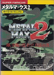 ★SFC攻略本 メタルマックス2 METAL MAX2 サバイバルマニュアル