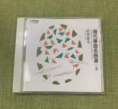 現代箏曲名曲選 5 沢井忠雄作品集 CD